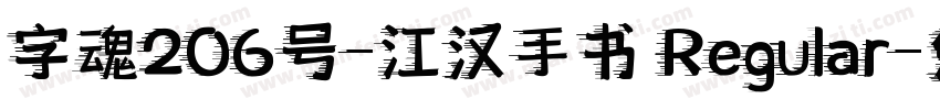 字魂206号-江汉手书 Regular字体转换